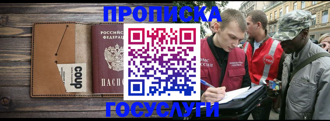 купить прописку в Долгопрудном